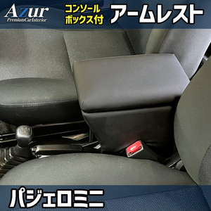 アズール AZCB14 アームレストコンソールBOX パジェロミニ H53A/H58A運転の快適さUP 収納付で便利