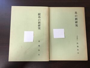 易の新研究　続易の新研究　2冊セット【蔵書印あり】