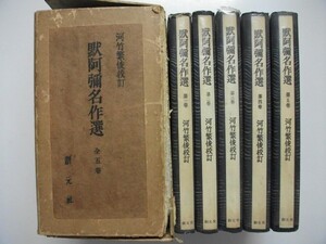 黙阿弥名作選 河竹繁俊校訂 全5巻函付 昭和27-28年 創元社