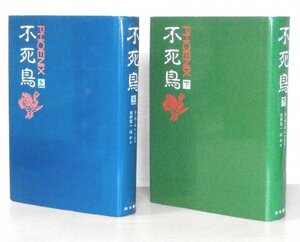 ◎不死鳥　上・下　2冊揃いセット　 D・H・ロレンス　 山口書店　 英文学　 定価合計：13,000円