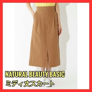 送料無料！未使用品 インレーカットソースカート レディース服 M ブラウン ミディ丈 ナチュラルビューティーベーシック 無地 タイト