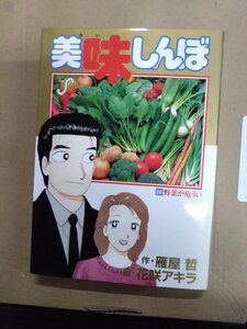 雁屋哲・花咲アキラ　美味しんぼ　69