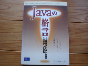 ☆彡Javaの格言　パターンと定石