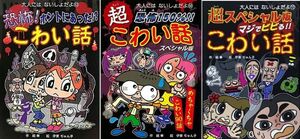 大人にはないしょだよ　超こわい話・ 超スペシャル版こわい話・恐怖こわい話　まとめて３冊