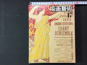 ｓ※　昭和59年　版画藝術　17 秋　庄田常章 オリジナル石版画　阿部出版　昭和レトロ　書籍　当時物　　/N56