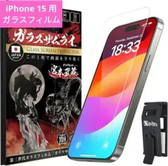 ガラスザムライ iPhone 15 用 ガラスフィルム 硬度 10H 国産ガラス