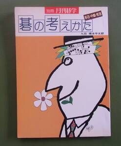 碁の考えかた：布石・中盤・死活　橋本宇太郎　碁学社　昭和58年　　別冊・月刊碁学