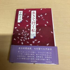 生きて行く私　上巻　宇野千代