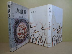 ☆ 『 鬼課長 』源氏鶏太-新潮社-昭和35年-初版函付;装幀;谷内六郎*短篇6編を収録;お客様代表・ペッペッ教・肱掛椅子・大型小型・肝大なり