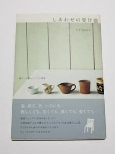 しあわせの受け皿　暮らしに器とシンプル雑貨 石村由起子