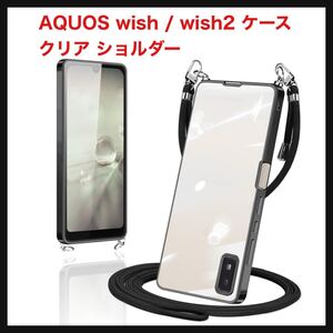 【開封のみ】Loodoomo★ AQUOS wish / wish2 ケース クリア ショルダー TPU SHG06 SH-51C 透明 スマホケース カバー 肩掛け 首(ブラック) 