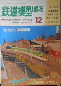 鉄道模型趣味　1991年12月号No.550　英国人が作ったNゲージ日本型都市レイアウト　a