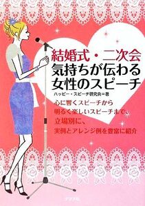 結婚式・二次会 気持ちが伝わる女性のスピーチ/ハッピー・スピーチ研究会【著】