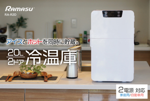 20L 2ドア冷温庫　保冷・保温を同時に使える！500mlペットボトル9本/350ml缶14本/185ml缶25本お部屋でも車内でも使える2電源対応