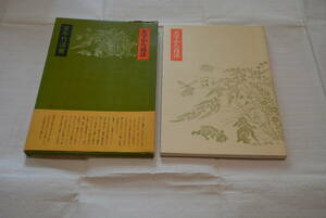 書道　大字かな技法　宮本竹逕著　1979年11月　第6刷版　ケースこわれあり