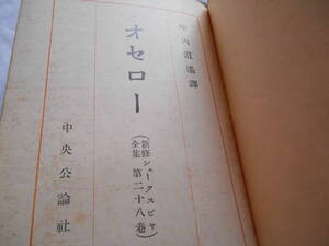 老蘇　 書籍　 シェイクスピア　【劇作家】　「 第二十八巻　◇　オセロー 」＝新修シェークスピヤ全集（昭和８年：中央公論社版）：全40巻