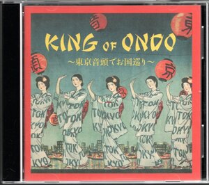 【中古CD】KING OF ONDO～東京音頭でお国巡り～/フランク永井 小唄勝太郎 市丸 橋幸夫 藤本二三吉 岡村靖幸 三沢あけみ 金沢明子 木津茂里