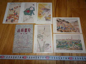 rarebookkyoto H277　新中国　画片　活頁画片第四組　6枚セット　　1953　年　華東人美　24開　唐雲　毛主席