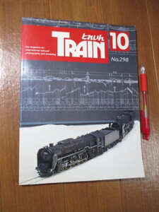 ■　　とれいん 1999年10月号 No.298　　■鈴木博之 Nゲージ 蒸気作品集 北海道のD51 他