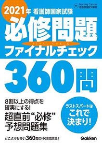 [A11455240]2021年看護師国家試験必修問題ファイナルチェック360問 ナーシングキャンバス看護師国試対策室