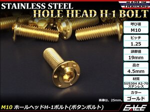 M10×55mm P1.25 ホールヘッドボルト ゴールド ボタンボルト ステンレス削り出し SUS304 飾りボルト TR0660