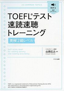 [A11044743][音声ダウンロード付]TOEFLテスト速読速聴トレーニング【英検2級レベル】