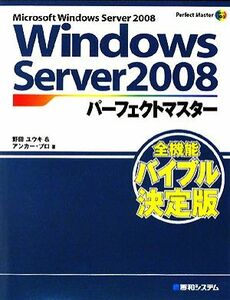 Windows Server 2008パーフェクトマスター Perfect Master SERIES/野田ユウキ,アンカー・プロ【著】