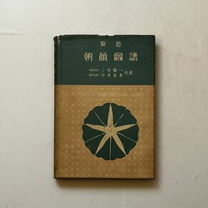 原色朝顔図譜　三宅驥一, 今井喜孝 著　三省堂　昭和9年　図版82枚　☆戦前 植物図鑑 B19yn