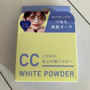 CC WHITE POWDER ライトオークル フェイスパウダー　8g パフ付き　CCパウダーファンデーション