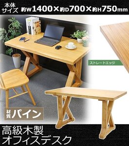 送料無料 オフィスデスク 単品 約W1400×約D700×約H750mm オフィステーブル パイン材 ストレートエッジ おしゃれ 高級 木製 天然木 無垢材