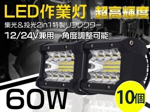 新生代3列ワークライト 60W LED作業灯 集光+投光 2in1リフレクタートラック/ダンプ用 OSRAM製チップを凌ぐ 10個「WJ-GL-C4Sx10」