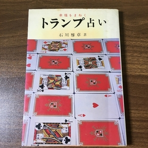 『幸福をまねく　トランプ占い　石川雅章　金園社』 昭和54年・1979年　占い　トランプ　