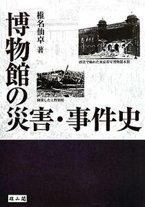 博物館の災害・事件史/椎名仙卓【著】