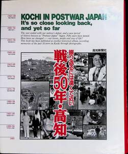 戦後50年・高知　高知新聞社　平成7年6月　XB240304M1