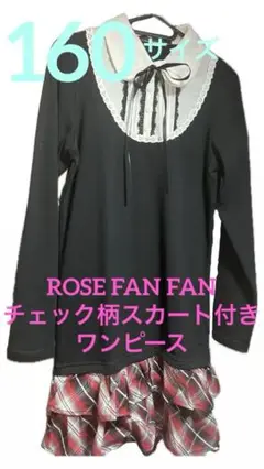 〖 ROSE FAN FAN 〗 チェック柄スカート長袖ワンピース 160サイズ