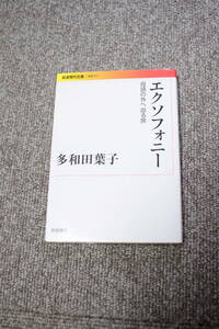 エクソフォニー　母語の外へ出る旅 (岩波現代文庫)　多和田葉子