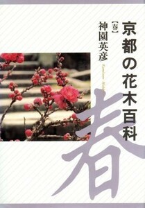 京都の花木百科(春)／神園英彦(著者)