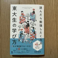 読んだら勉強したくなる東大生の学び方