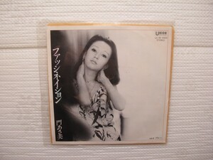 2012032　ファッシネイション　門あさ美　ＥＰレコード　昭和メロディー　