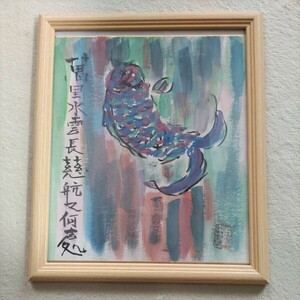 棟方志功の鯉の滝のぼり・踊鯉の柵　　萬里水雲長慈航又何処　　　 絵画 日本画 額装　模写