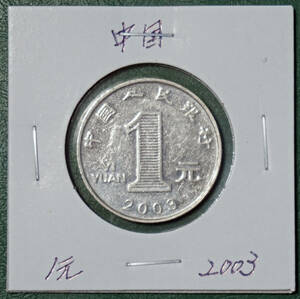 中国　1元　2003年