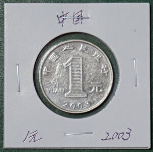 中国　1元　2003年