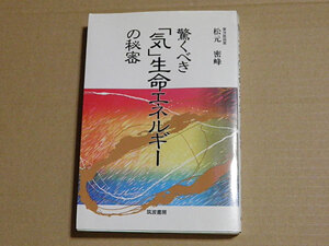 驚くべき「気」生命エネルギーの秘密 　松元密峰　1992年第1刷