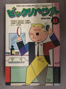 ビックリハウス　1977年11月　通巻34号　大屋政子　細野晴臣　北山耕平　小野耕世　鈴木康司　西村玲子　安西水丸　パルコ出版