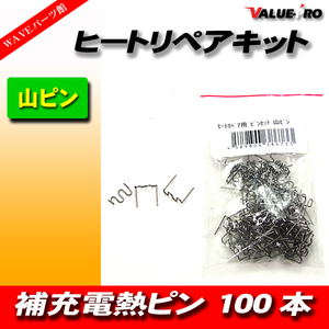 ヒートリペア 補修 針 ピン / 山型 山ピン 100本 ◆ 補充 電熱 補強 修理 樹脂 補修 接着 接合 工具 DIY