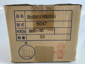 勇152 丸井産業　間仕切BOX片側固定金具　型式5047 材質 溶融亜鉛メッキ鋼板　数量30