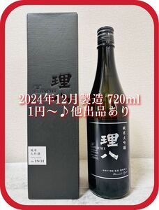 【1円〜♪他出品あり！】理八 純米吟醸 1801号 生酒 720ml 。同梱発送（まとめて取引き）で送料割安♪