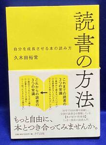 読書の方法 自分を成長させる本の読み方◆久木田裕常、PHP研究所、2015年/T623