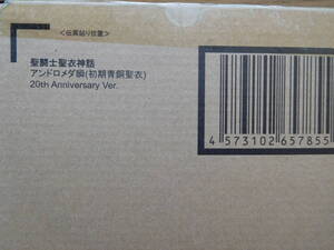 プレミアムバンダイ 聖闘士聖衣神話 アンドロメダ瞬（初期青銅聖衣）20th Anniversary Ver. 輸送箱未開封