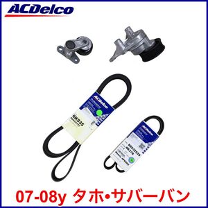 税込 ACDelco ACデルコ GOLD PRO ファンベルト ドライブベルト エアコンベルト テンショナー 4点SET 07-08y タホ サバーバン 即納 在庫品